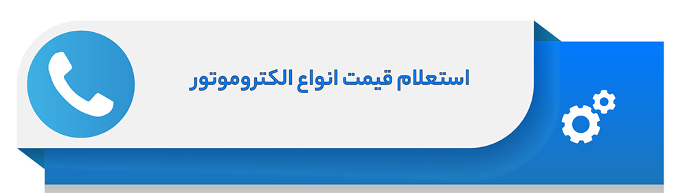 استعلام قیمت انواع الکتروموتور